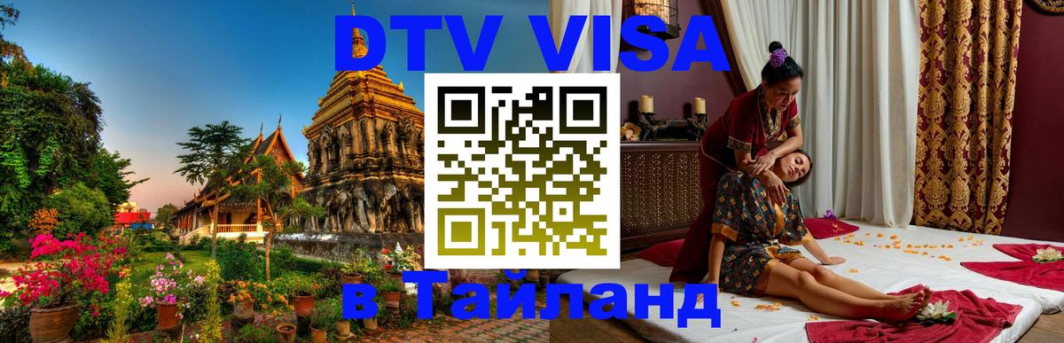 Долгосрочная виза DTV в Тайланд Бишкек 