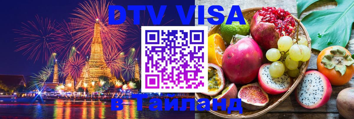 DTV Visa Тайланд купить 